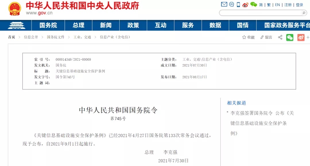 李克强签署国务院令宣布《要害信息基础设施宁静；ぬ趵