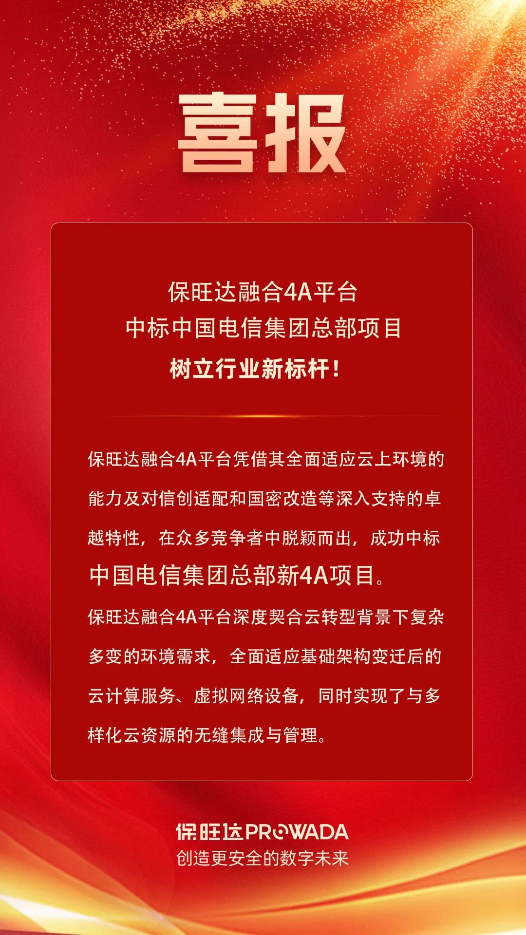 亚星唯一官方网融合4A平台中标电信集团总部项目，树立行业新标杆！